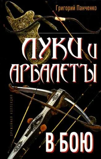 Обложка Луки и арбалеты в бою