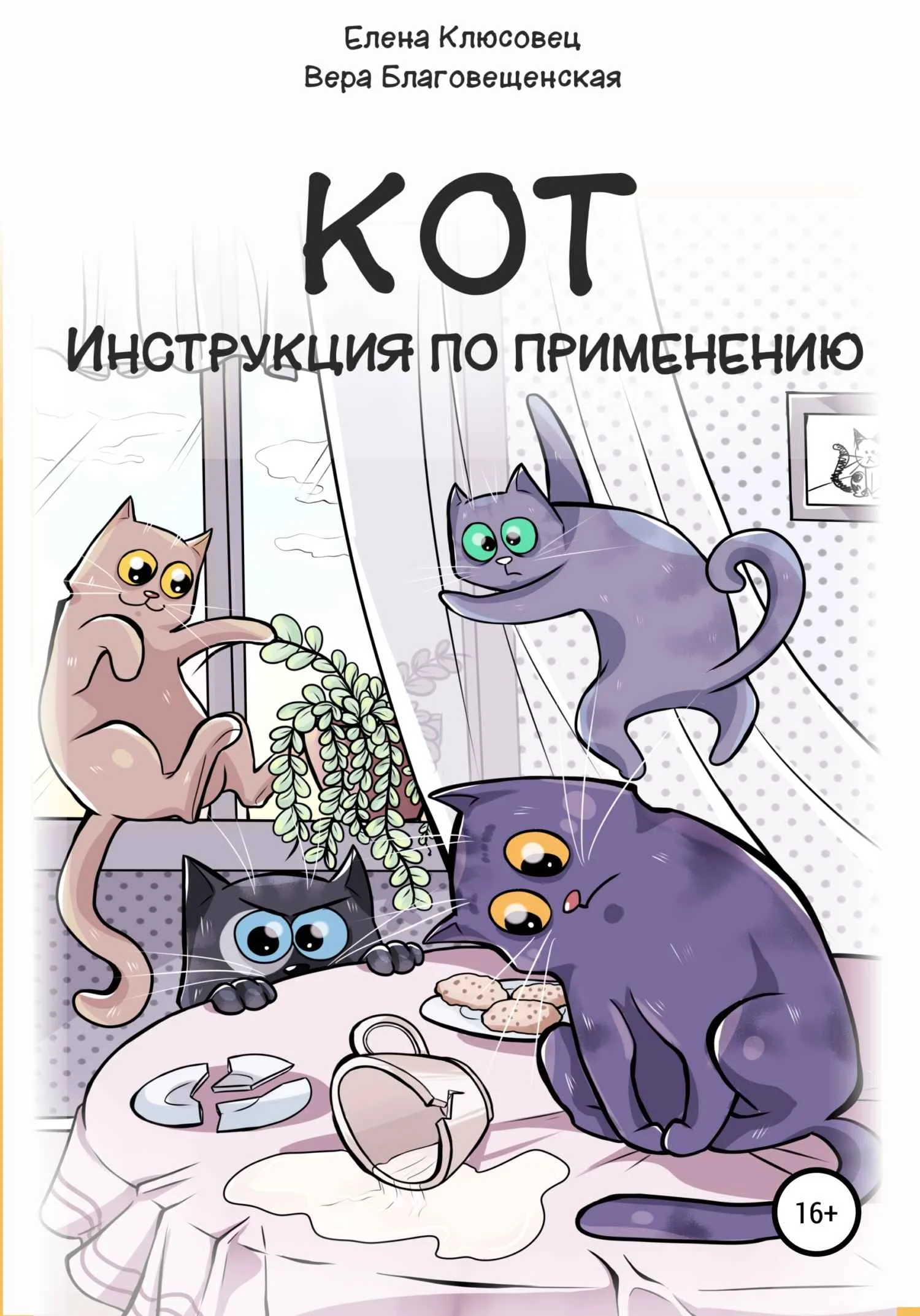 Обложка Кот. Инструкция по применению