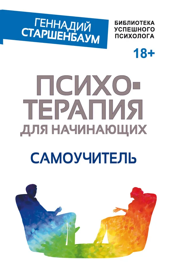 Обложка Психотерапия для начинающих. Самоучитель