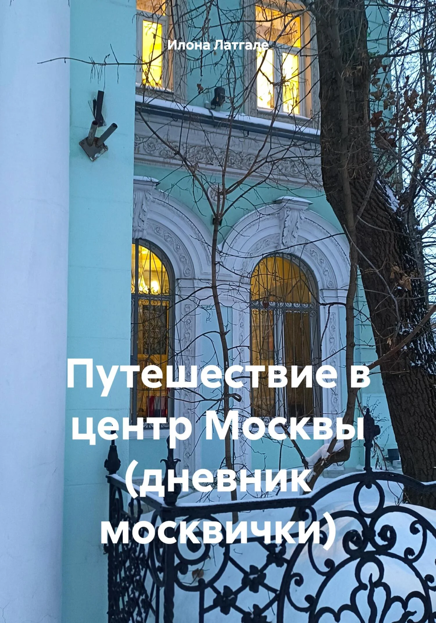 Обложка Путешествие в центр Москвы (дневник москвички)