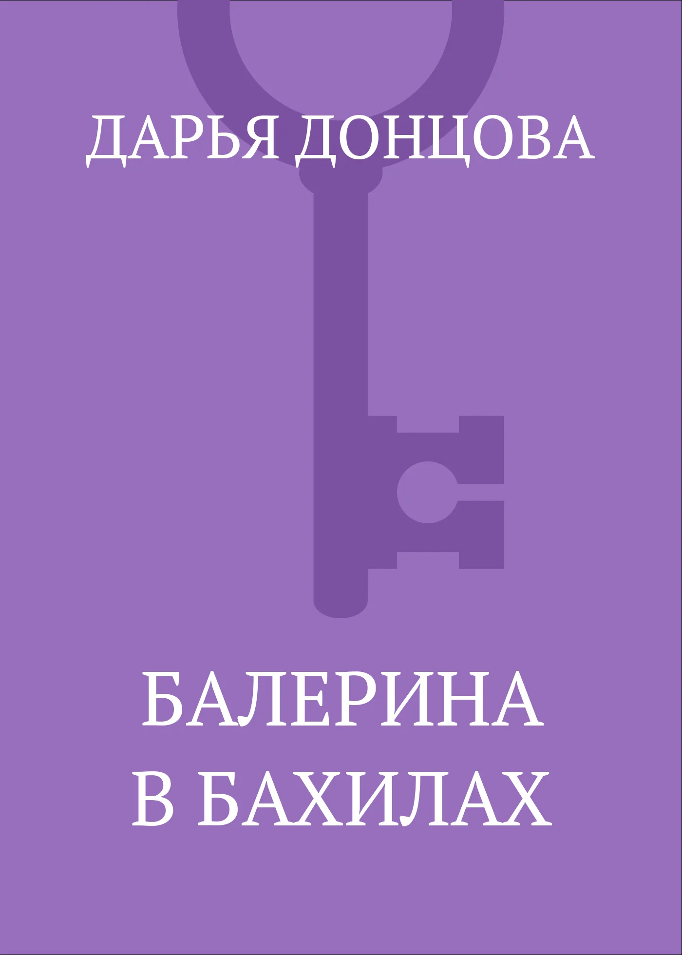 Обложка Балерина в бахилах