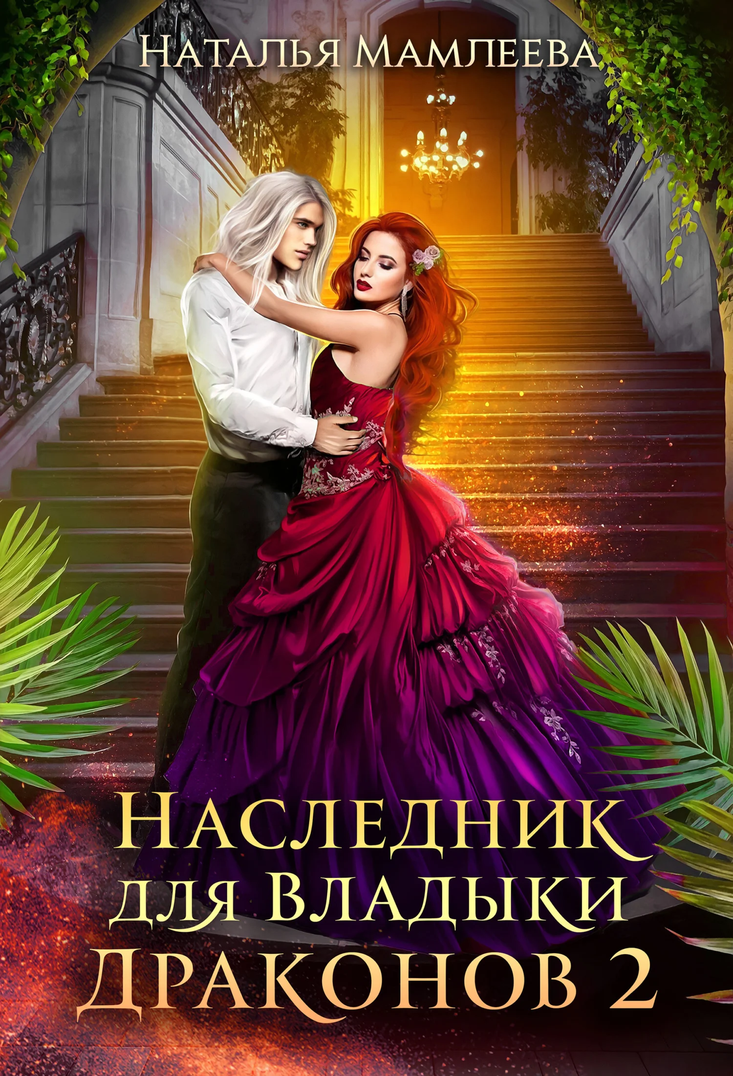 Обложка Наследник для Владыки Драконов 2