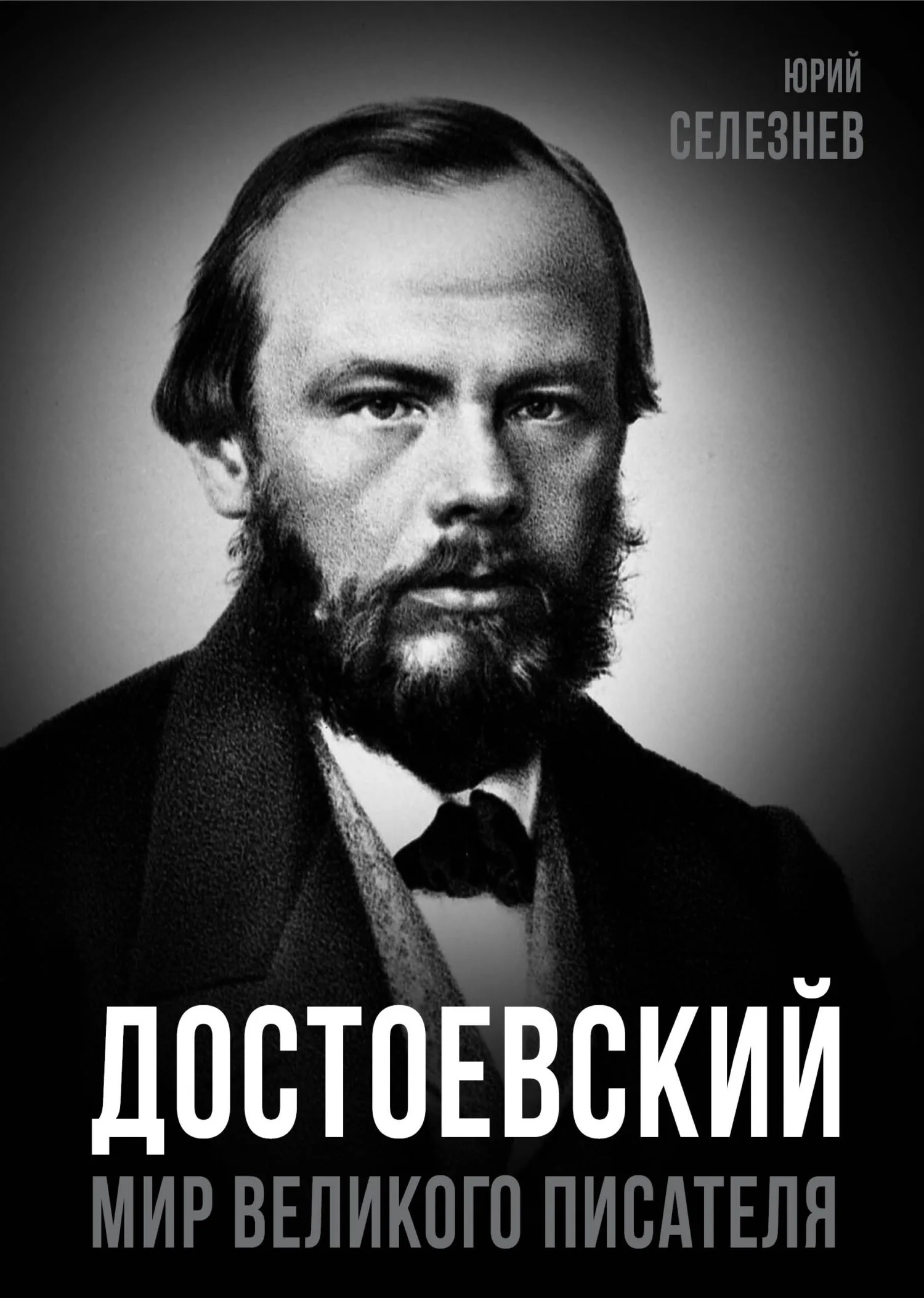 Обложка Достоевский. Мир великого писателя