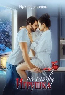 Обложка Игрушка на елочку