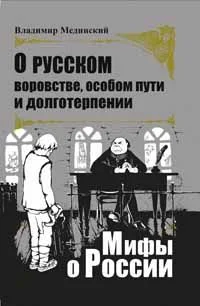 Обложка О русском воровстве, особом пути и долготерпении