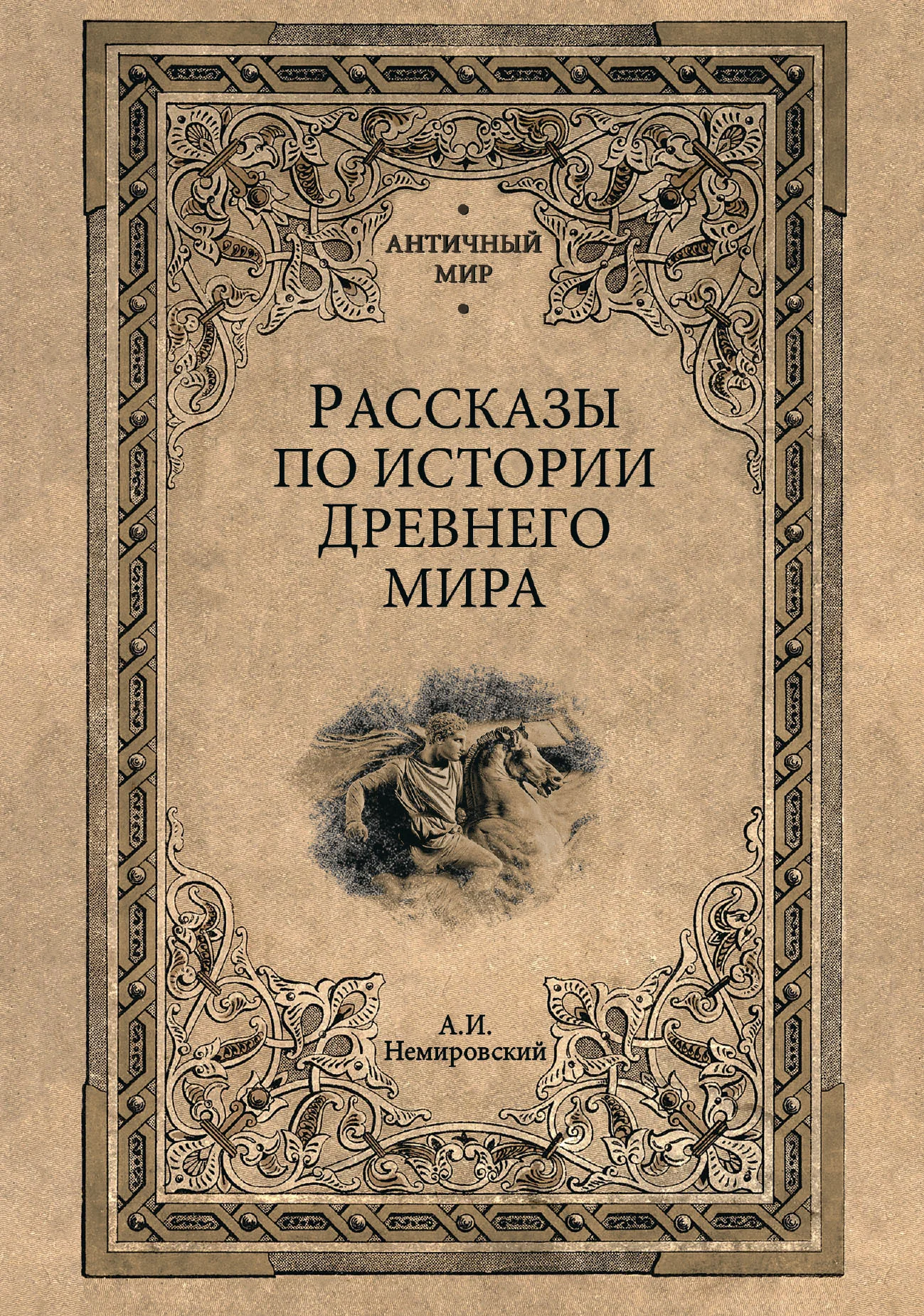 Обложка Рассказы по истории Древнего мира