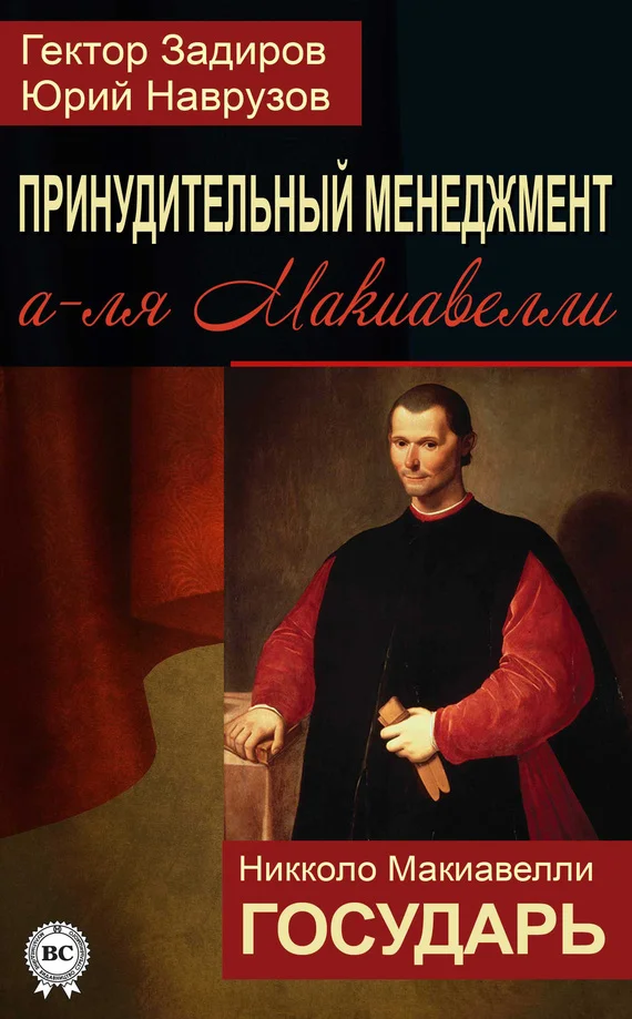 Обложка Принудительный менеджмент а-ля Макиавелли