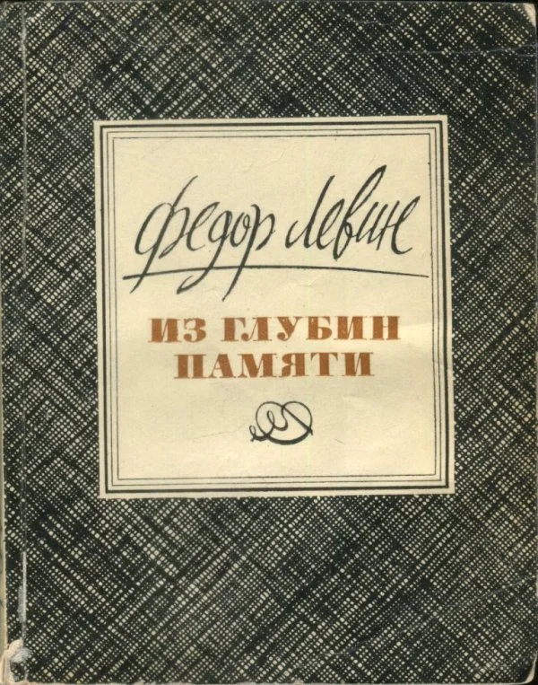 Обложка Из глубин памяти