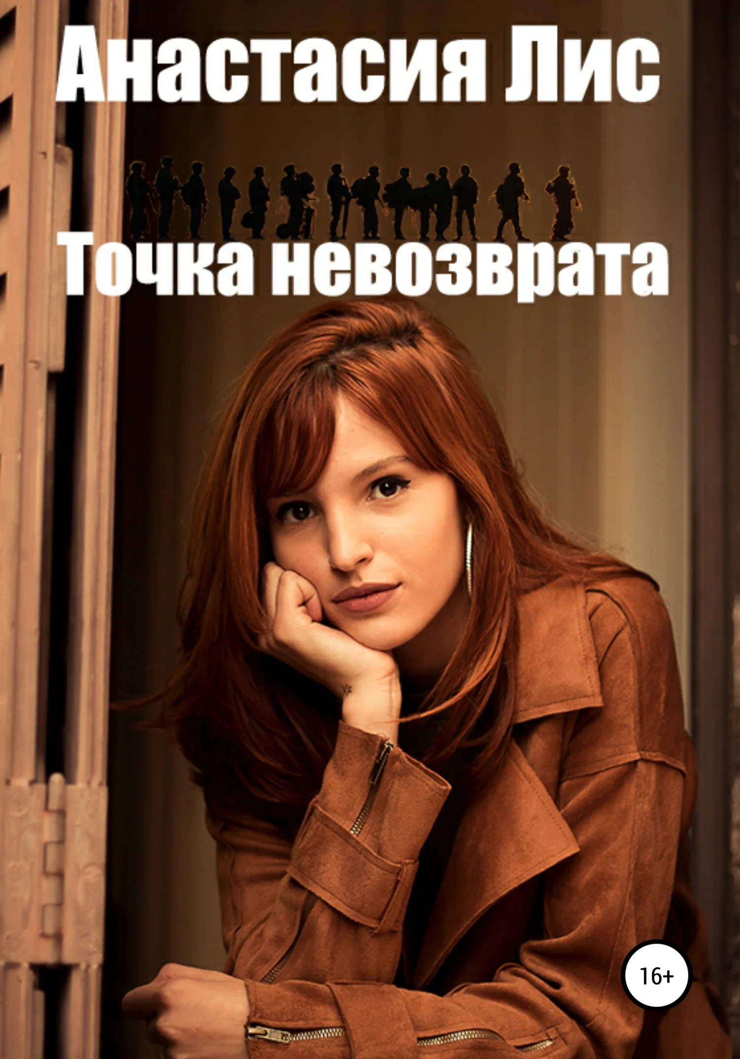 Обложка Точка невозврата