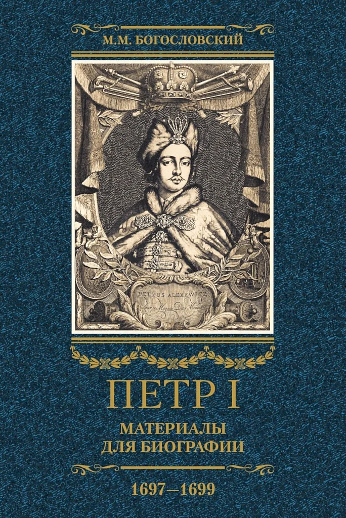Обложка Петр I. Материалы для биографии. Том 2, 1697–1699