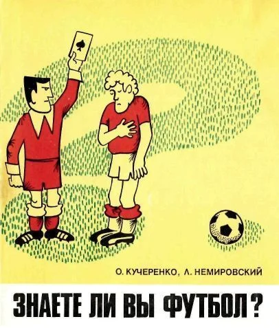 Обложка Знаете ли вы футбол?