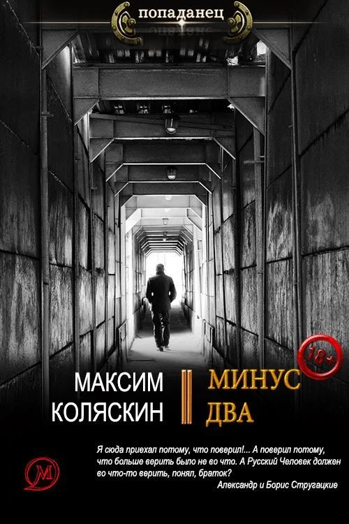 Обложка Минус два