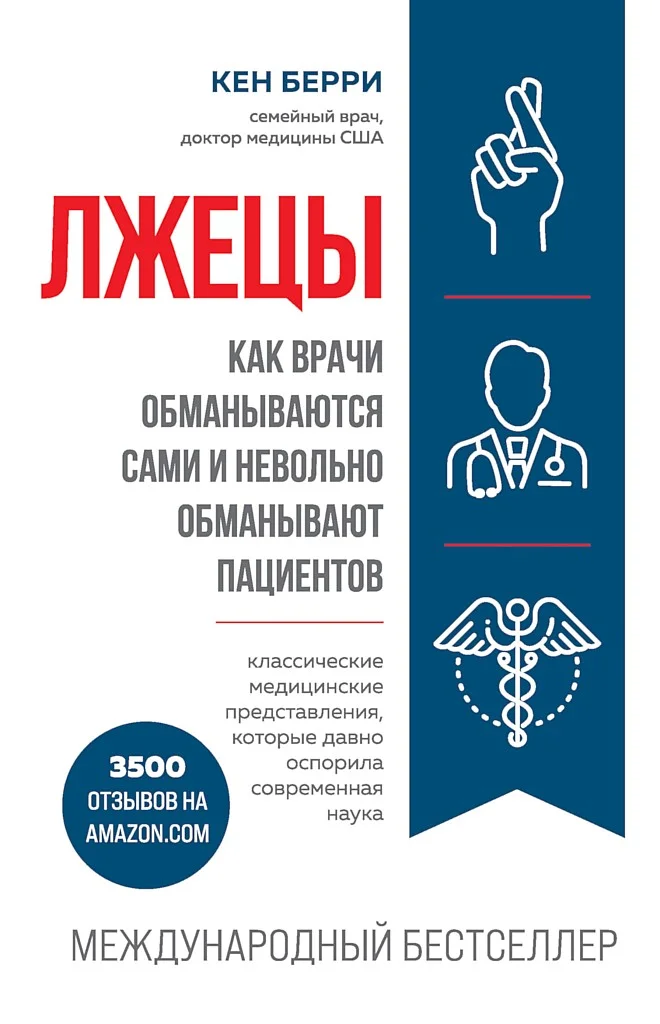 Обложка Лжецы. Как врачи обманываются сами и невольно обманывают пациентов