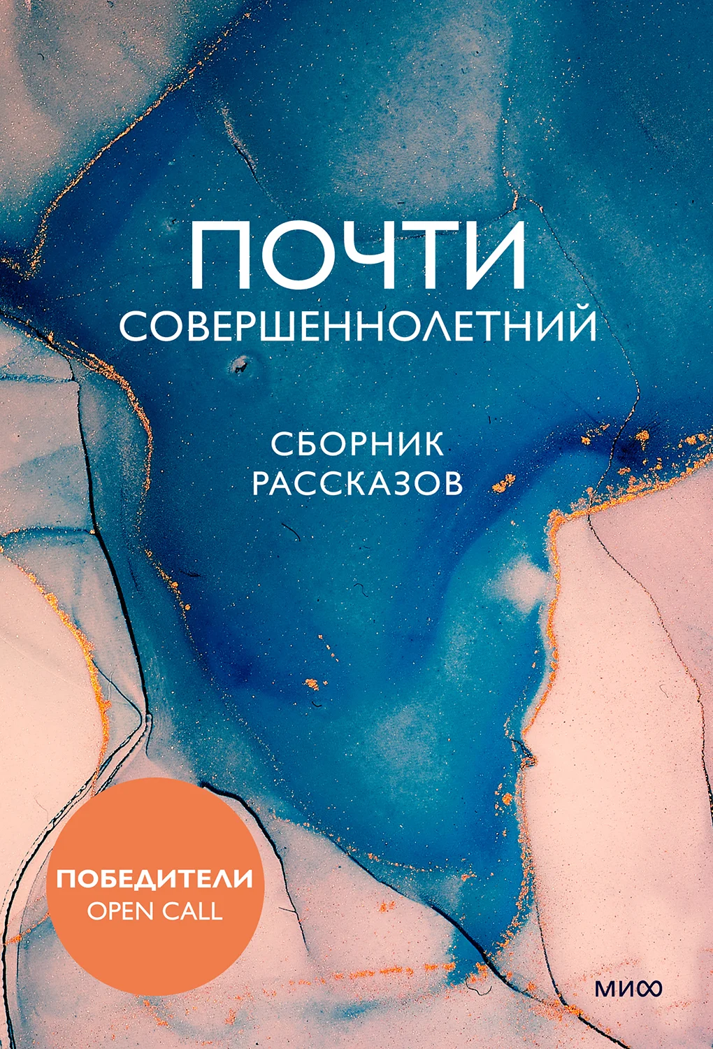 Обложка Почти совершеннолетний