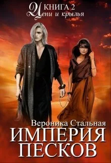 Обложка Цепи и крылья (СИ)