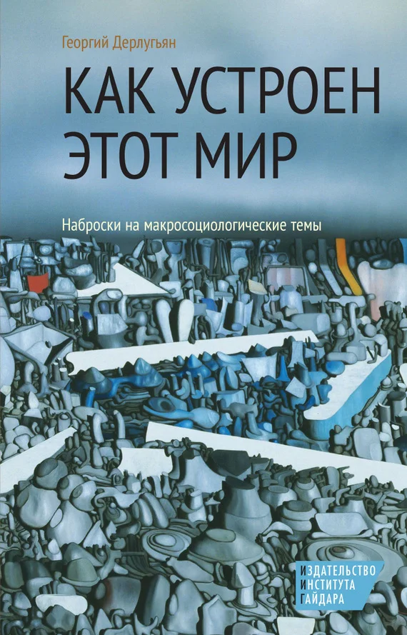 Обложка Как устроен этот мир. Наброски на макросоциологические темы