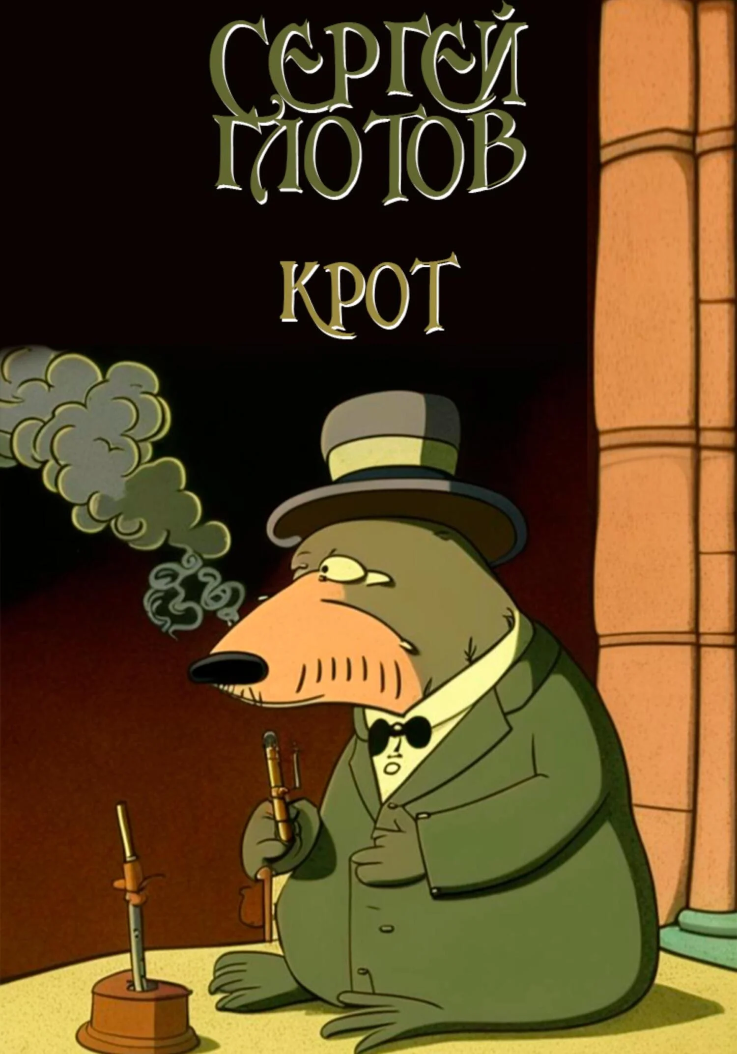 Обложка Крот