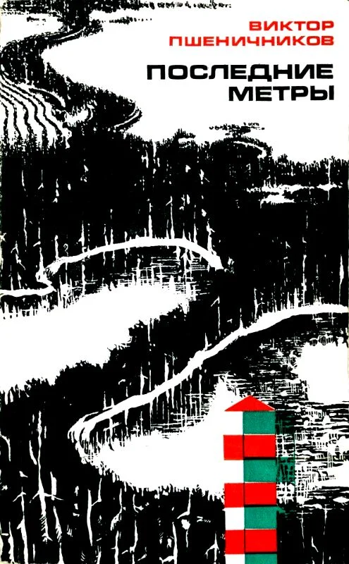 Обложка Последние метры