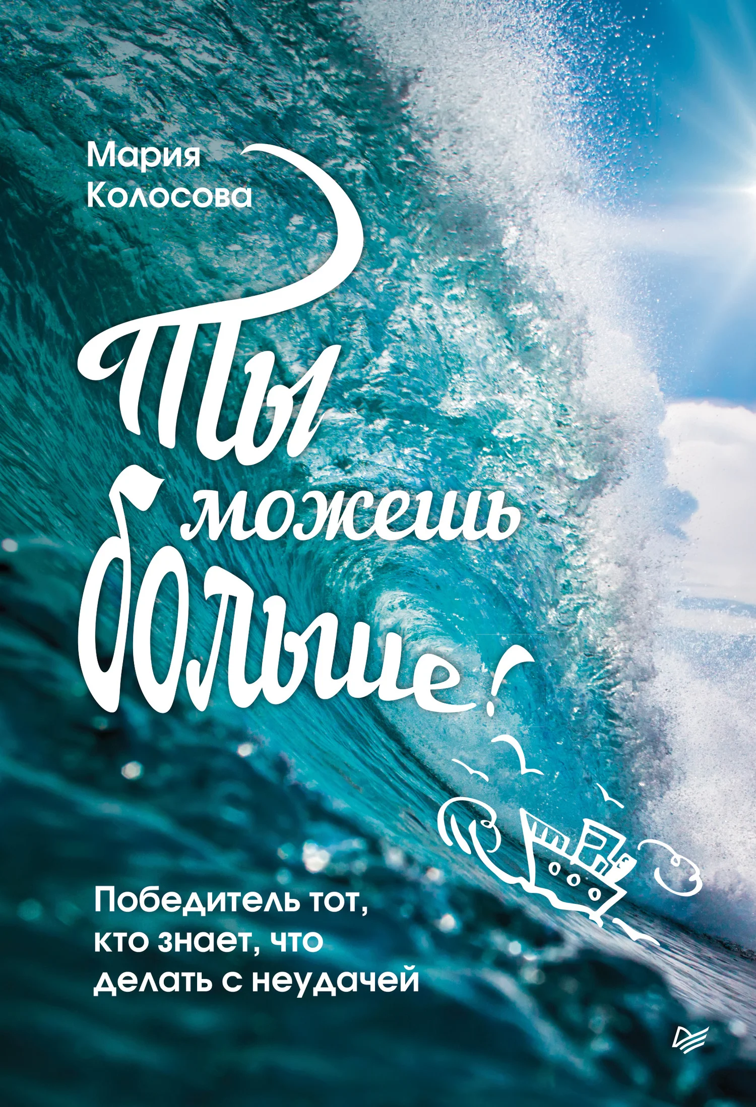 Обложка Ты можешь больше! Победитель тот, кто знает, что делать с неудачей