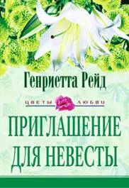 Обложка Приглашение для невесты