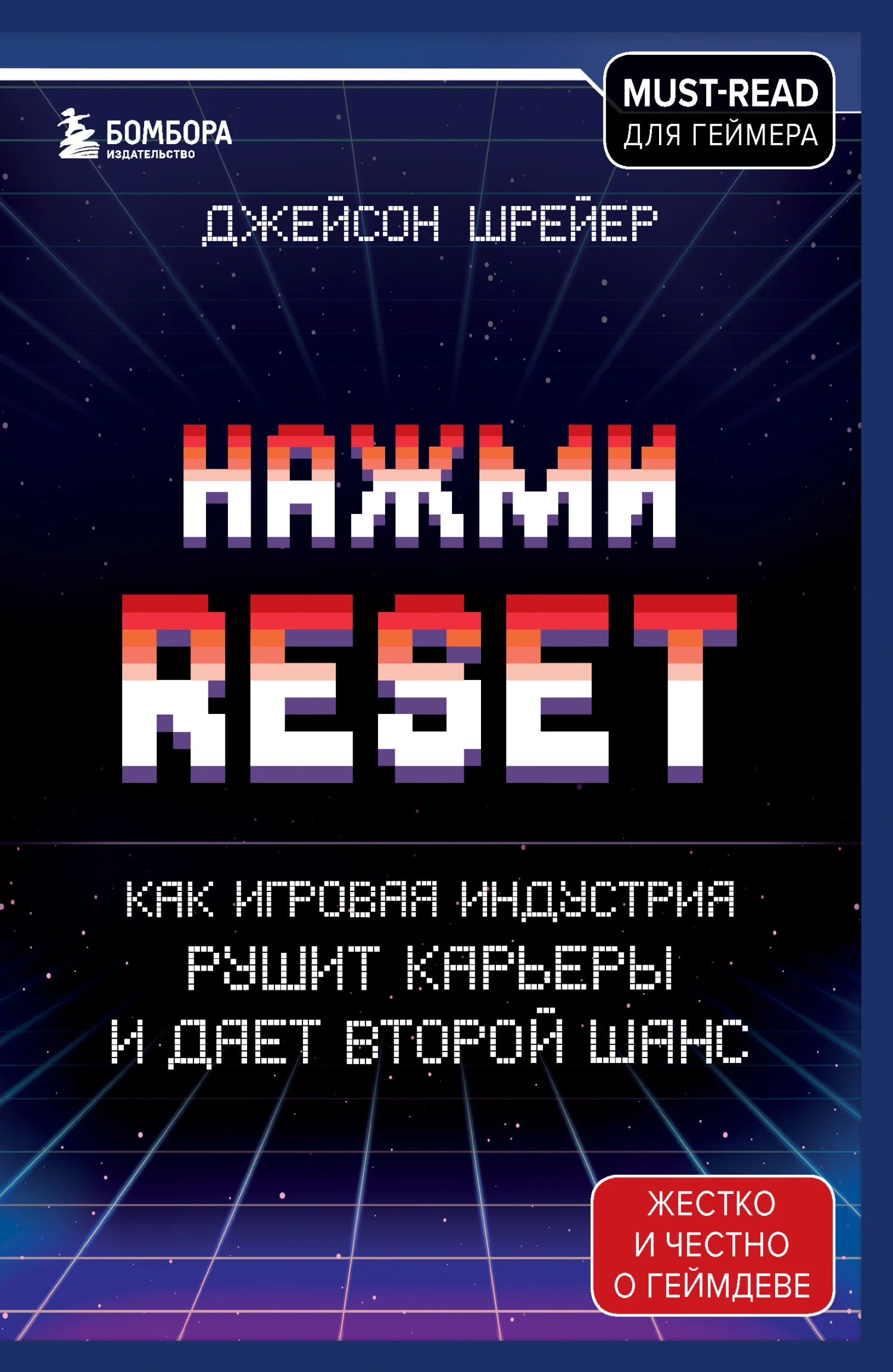 Обложка Нажми Reset. Как игровая индустрия рушит карьеры и дает второй шанс