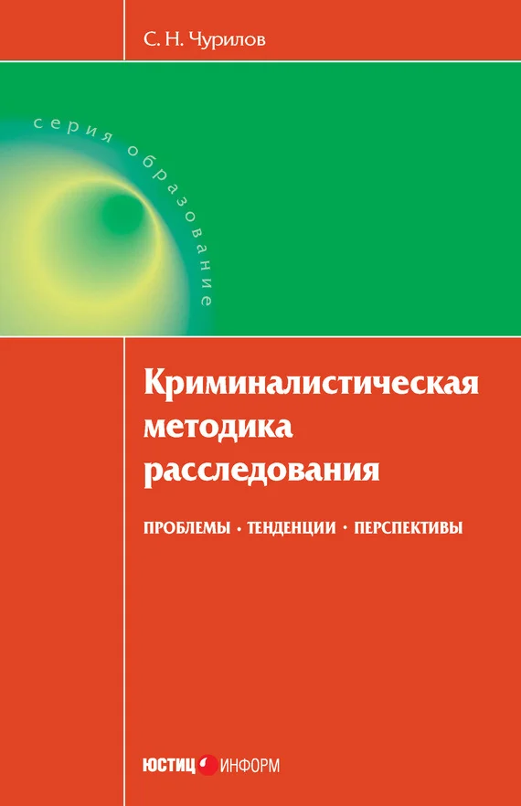 Обложка Криминалистическая методика расследования: проблемы, тенденции, перспективы