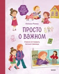 Обложка Просто о важном. Мира и Гоша защищают себя. Учимся отстаивать личные границы. Книга 6