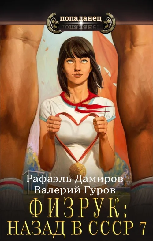 Обложка Физрук 7: назад в СССР