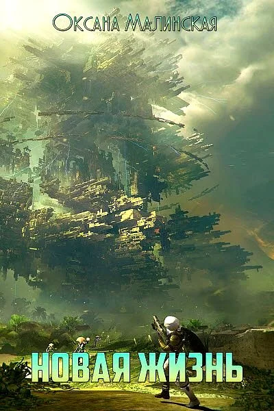 Обложка Новая жизнь