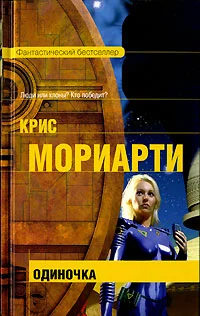 Обложка Одиночка