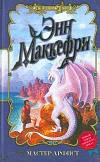 Обложка Мастер-арфист