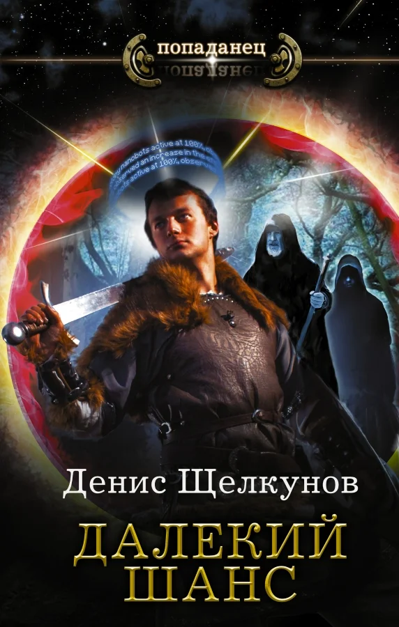 Обложка Далекий шанс
