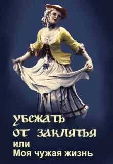 Обложка Убежать от заклятья или Моя чужая жизнь