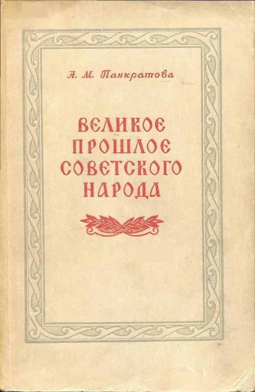 Обложка Великое прошлое советского народа