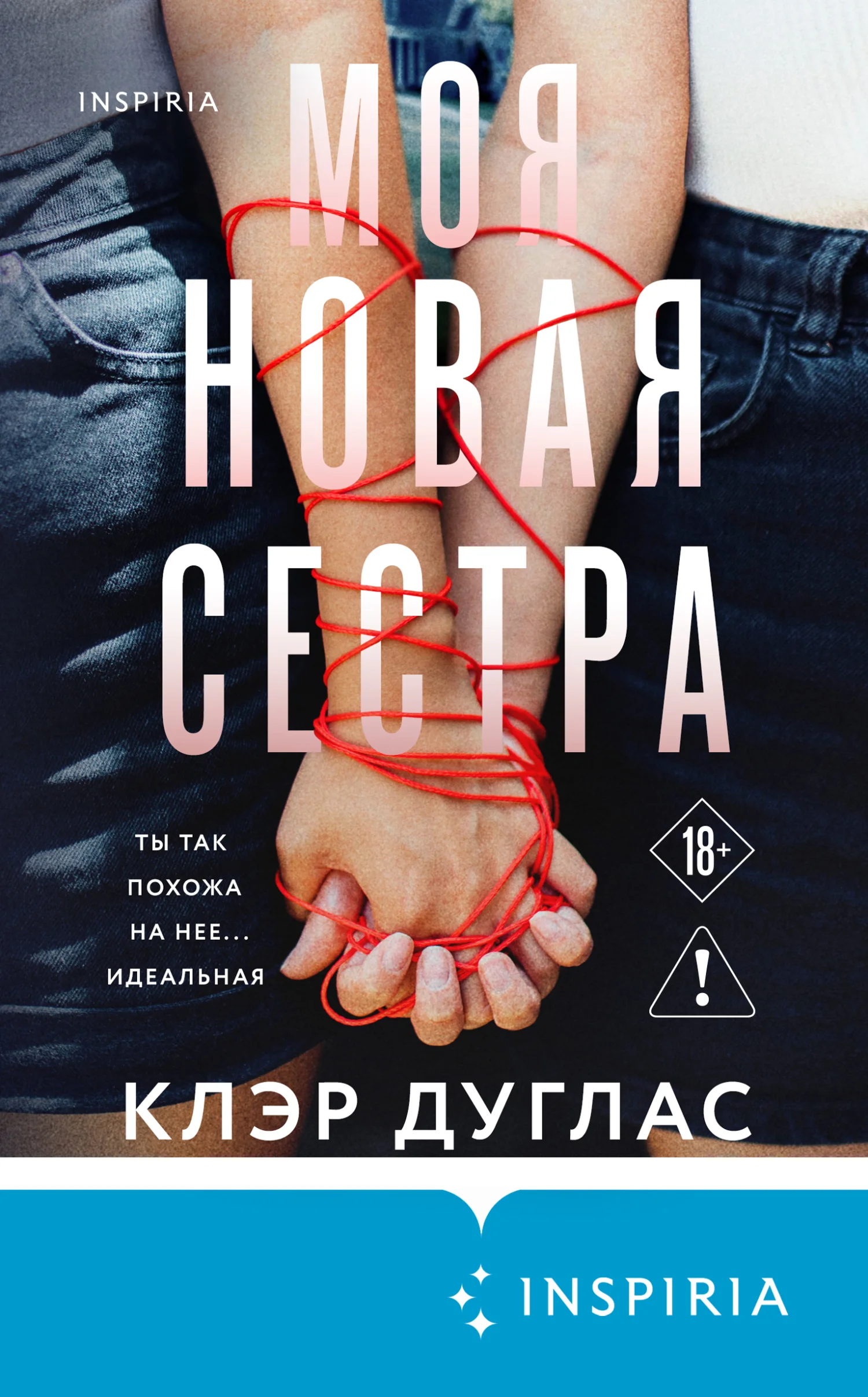 Обложка Моя новая сестра