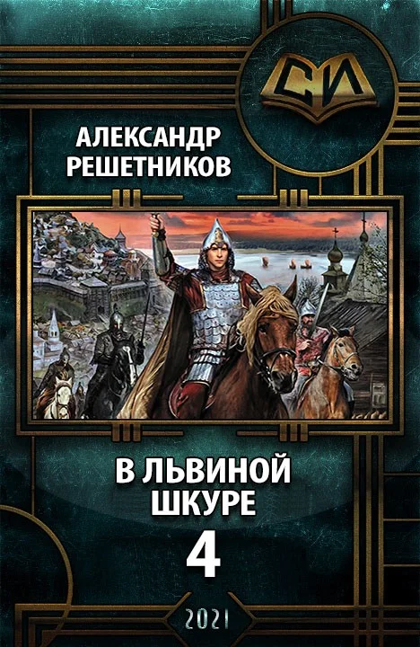 Обложка В львиной шкуре 4