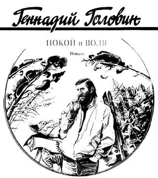 Обложка Покой и воля