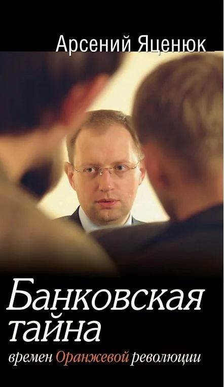 Обложка Банковская тайна времен Оранжевой революции