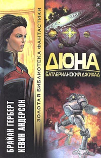 Обложка Батлерианский джихад