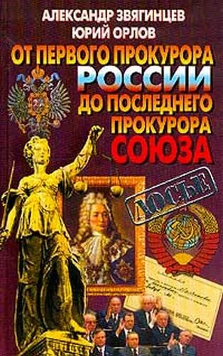 Обложка От первого прокурора России до последнего прокурора Союза