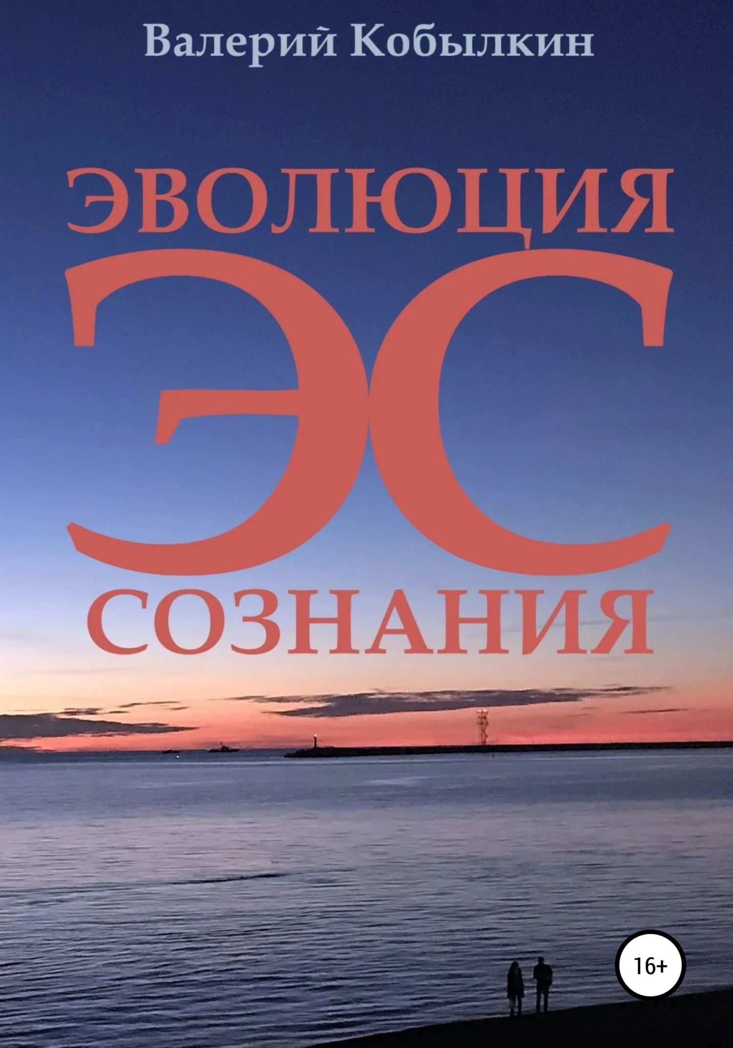 Обложка Эволюция Сознания