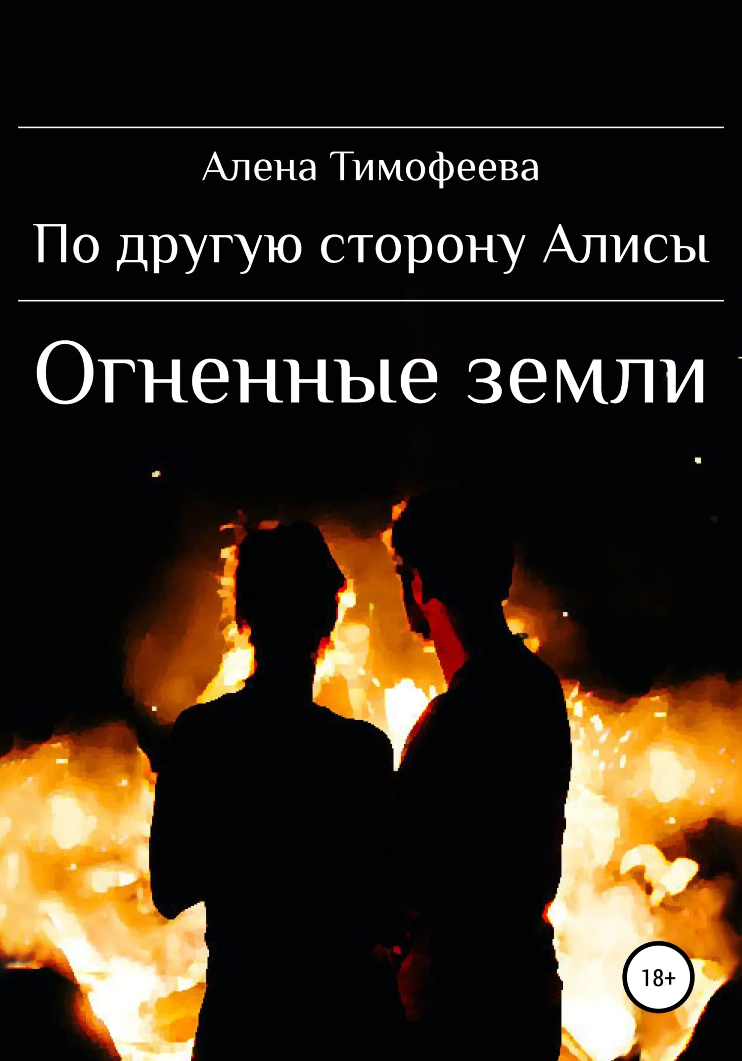 Обложка По другую сторону Алисы. Огненные земли