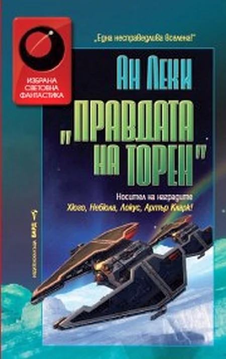 Обложка Правдата на Торен