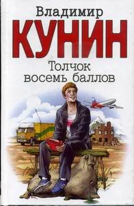 Обложка Толчок восемь баллов