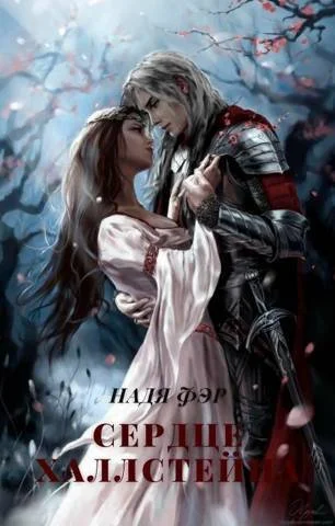 Обложка Сердце Халлстейна (СИ)