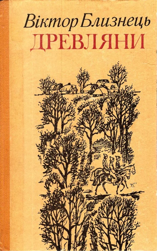 Обложка Древляни