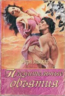 Обложка Пленительные объятия