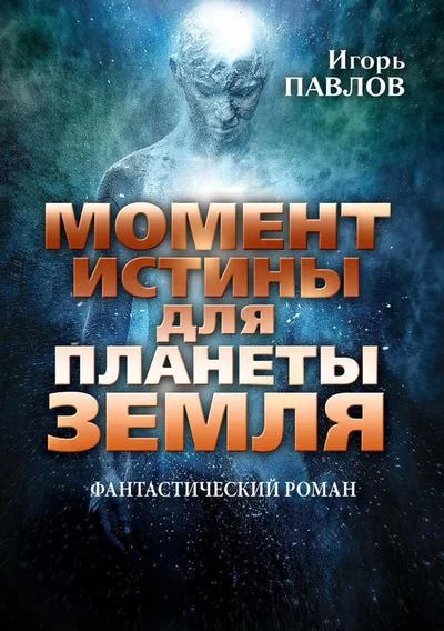 Обложка Момент истины для планеты Земля