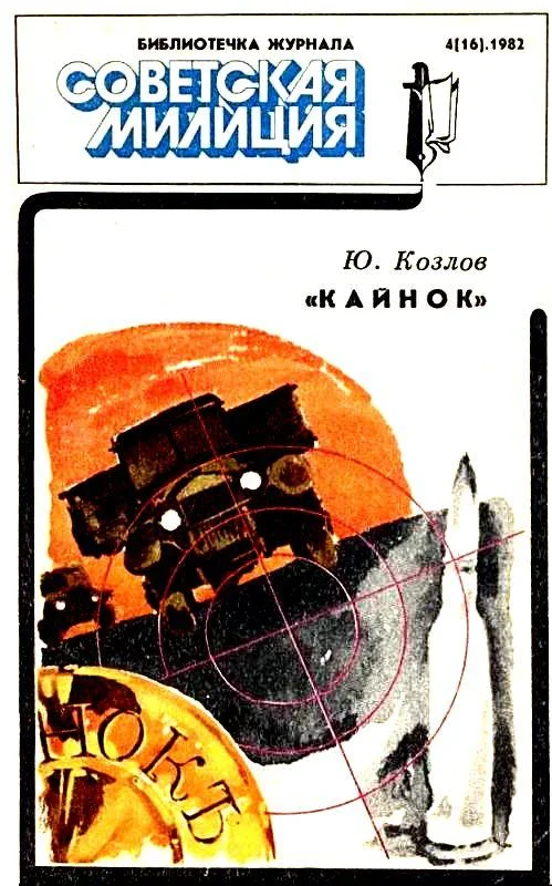 Обложка «Кайнок»