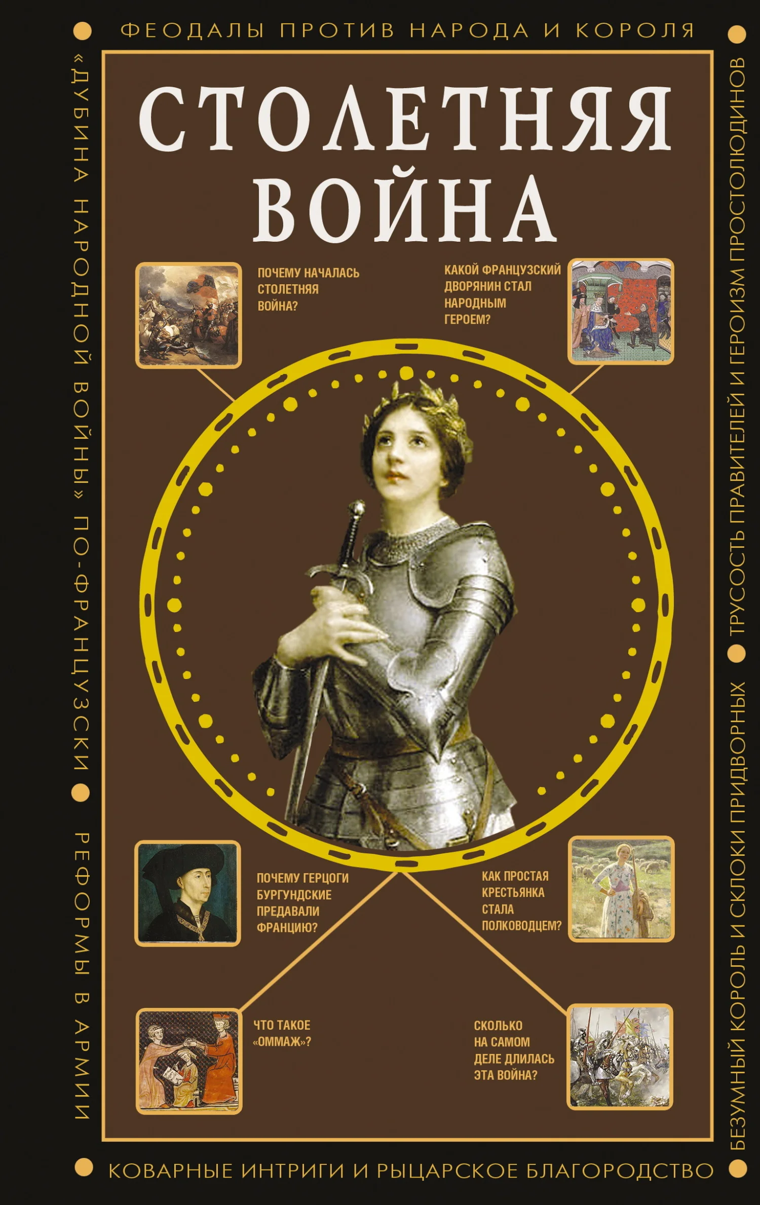 Обложка Столетняя война. Главная война Средневековья